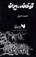 کتاب توفان در ایران نوشته احمد احرار